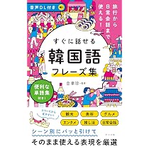 音声DL付き 旅行から日常会話まで使える!すぐに話せる 韓国語フレーズ